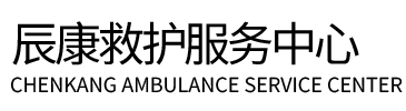 高青县辰康救护车出租
